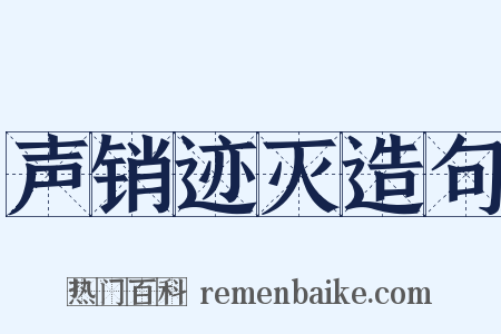 声销迹灭造句是什么意思的图片